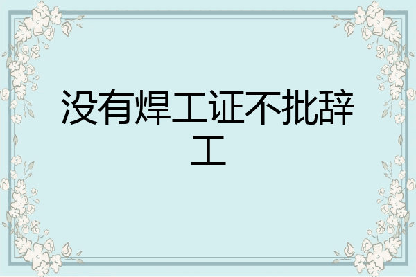没有焊工证不批辞工