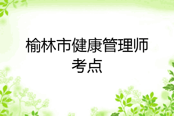 榆林市健康管理师考点