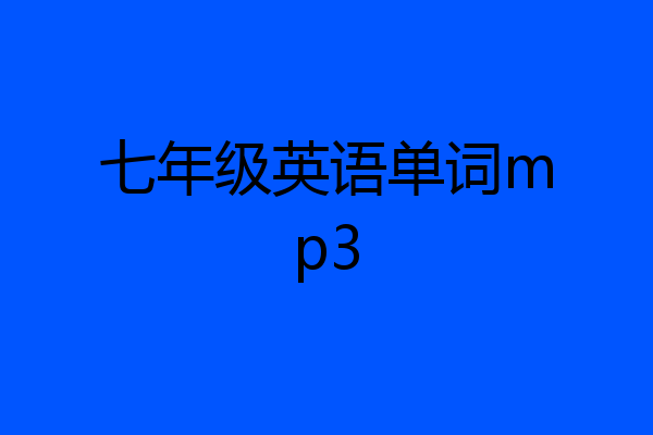 七年级英语单词mp3