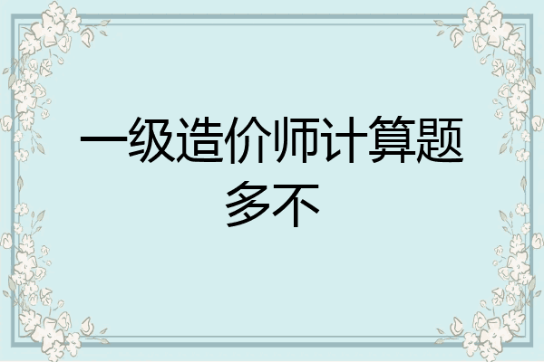 一级造价师计算题多不