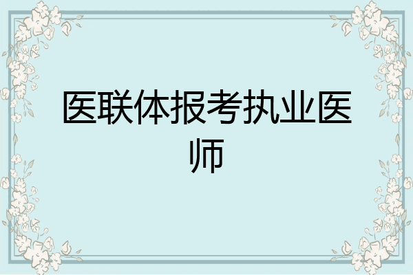 医联体报考执业医师