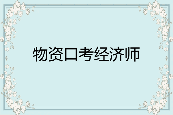 物资口考经济师