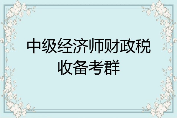 中级经济师财政税收备考群