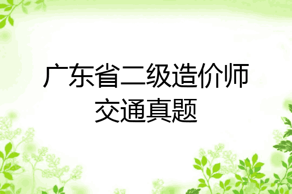广东省二级造价师交通真题