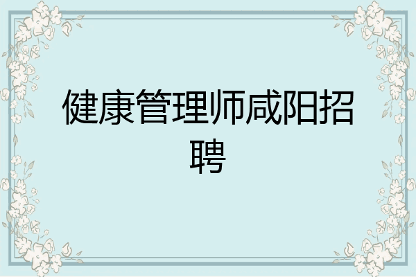健康管理师咸阳招聘