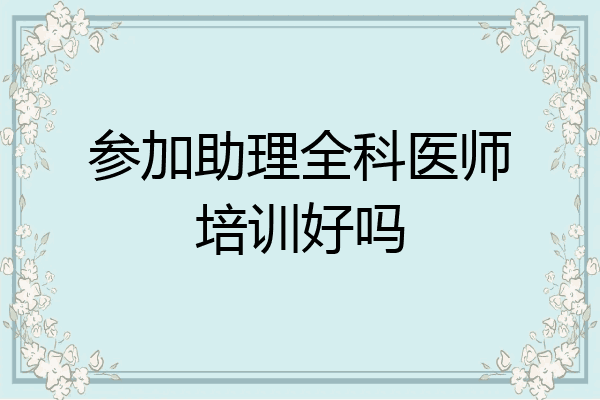 参加助理全科医师培训好吗