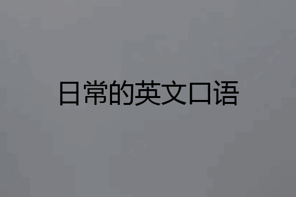 日常的英文口语