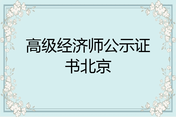 高级经济师公示证书北京