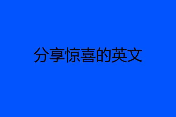 分享惊喜的英文
