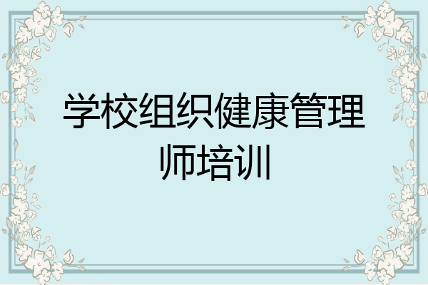 学校组织健康管理师培训
