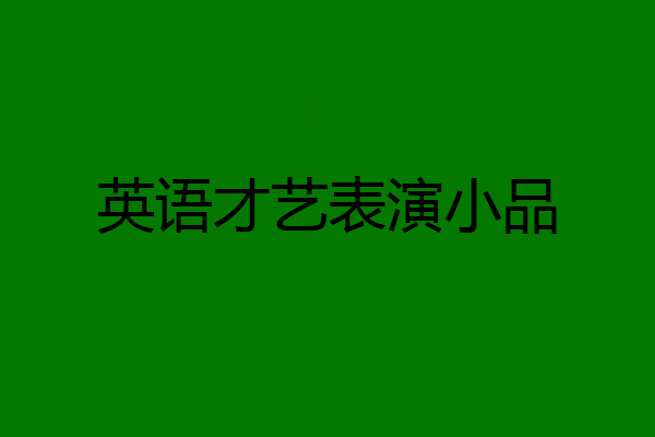 英语才艺表演小品