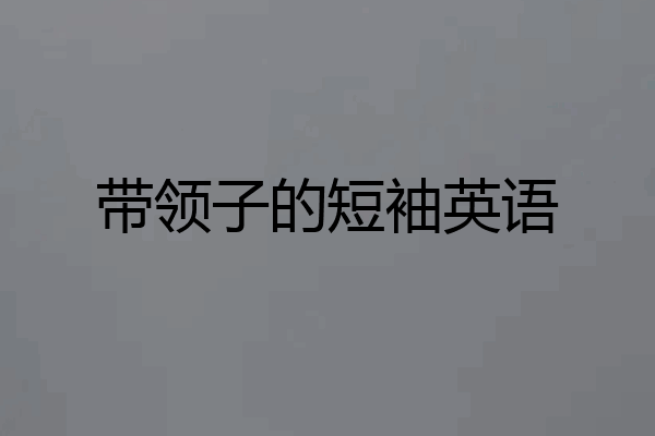 带领子的短袖英语