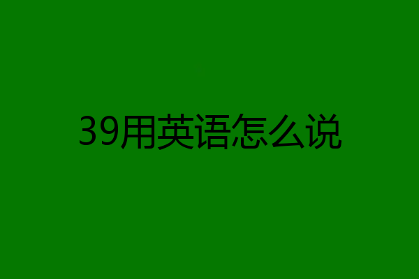 39用英语怎么说
