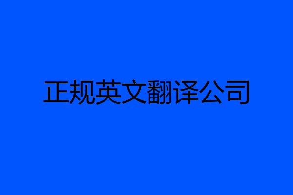 正规英文翻译公司