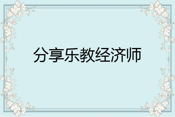 分享乐教经济师