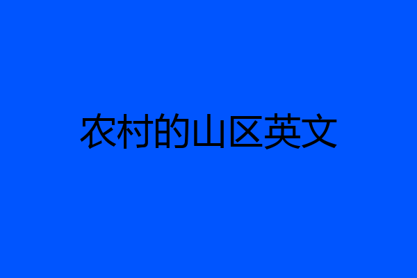 农村的山区英文