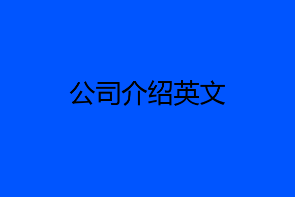 公司介绍英文
