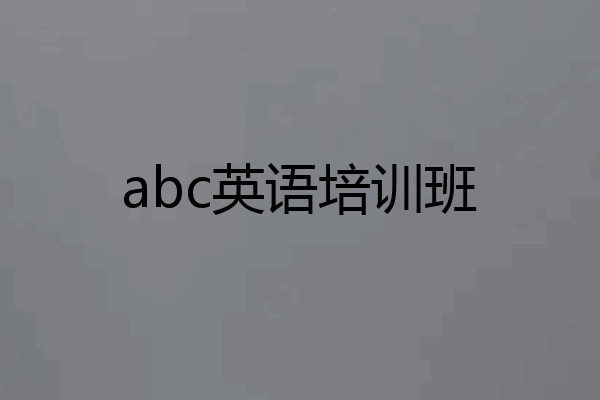 abc英语培训班