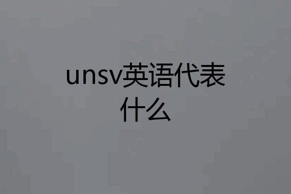 unsv英语代表什么