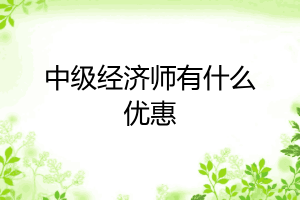 中级经济师有什么优惠