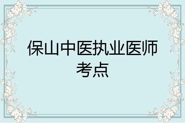 保山中医执业医师考点