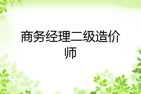 商务经理二级造价师