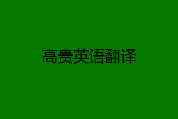 高贵英语翻译