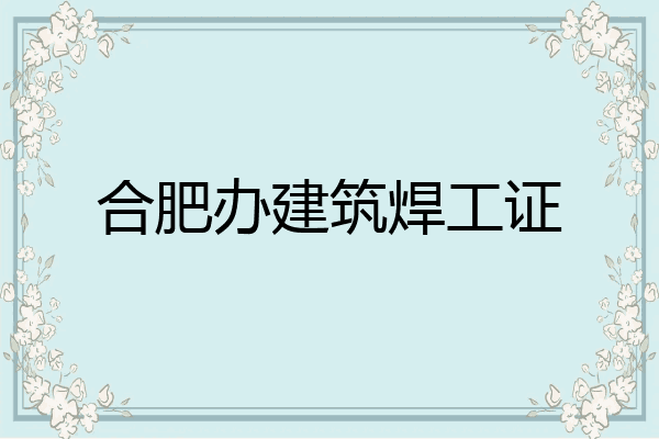 合肥办建筑焊工证