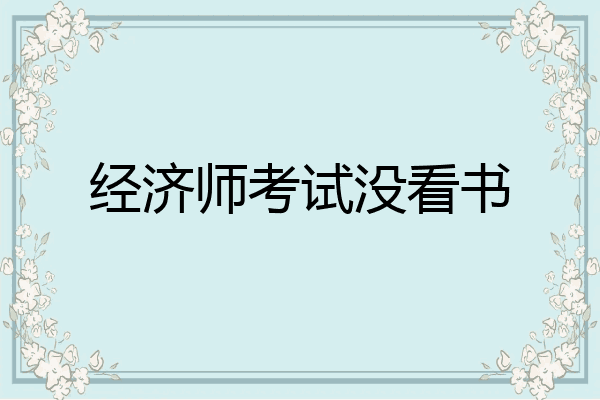 经济师考试没看书