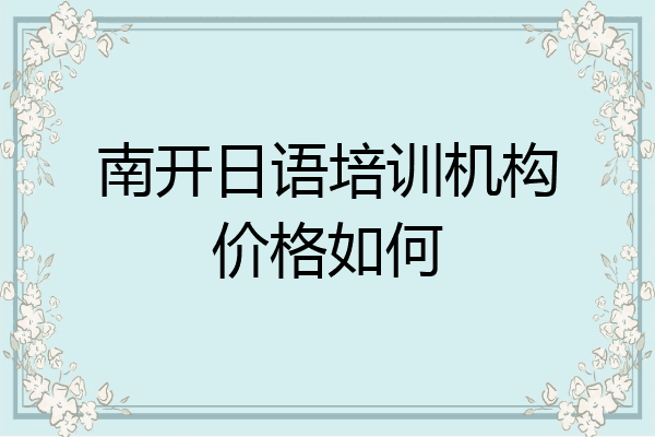 南开日语培训机构价格如何