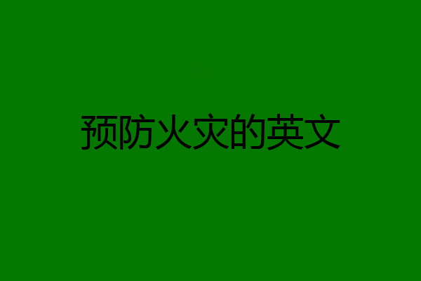 预防火灾的英文