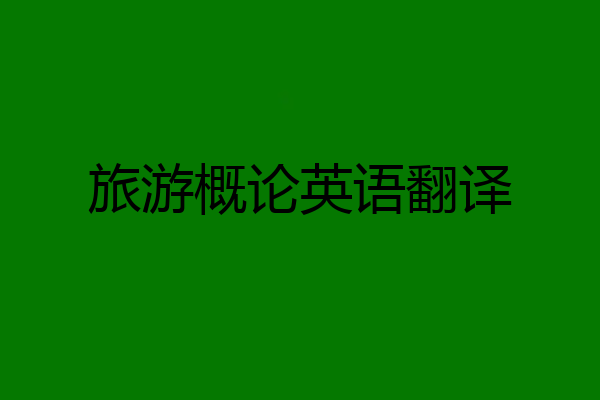 旅游概论英语翻译