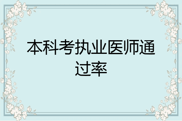 本科考执业医师通过率
