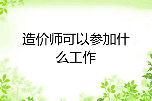 造价师可以参加什么工作