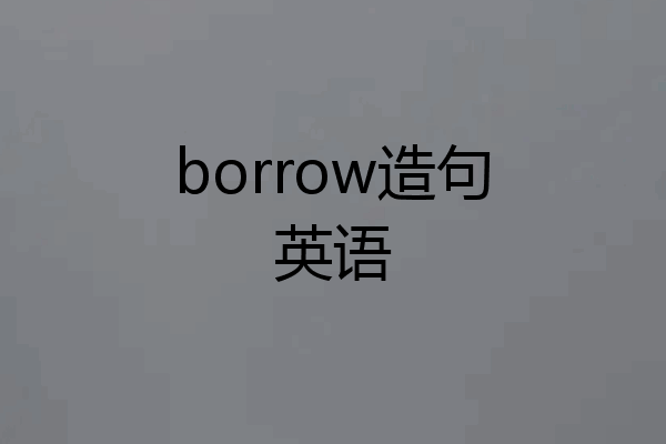 borrow造句英语