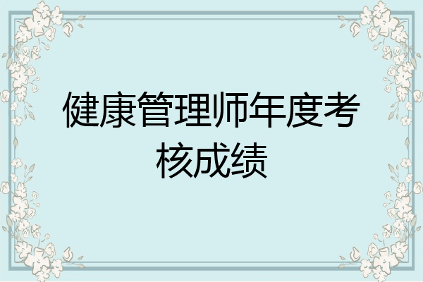 健康管理师年度考核成绩
