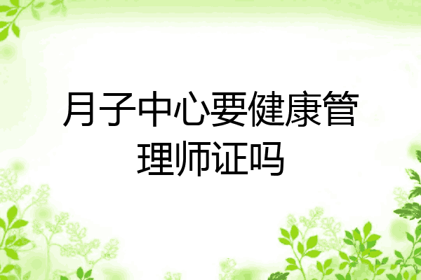 月子中心要健康管理师证吗