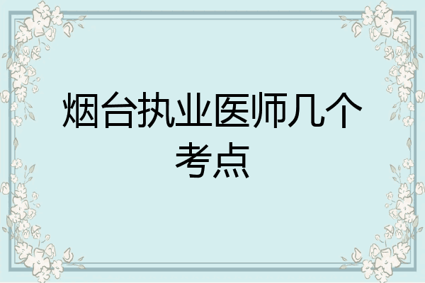 烟台执业医师几个考点