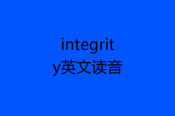 integrity英文读音