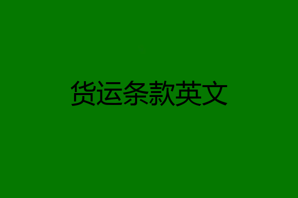 货运条款英文