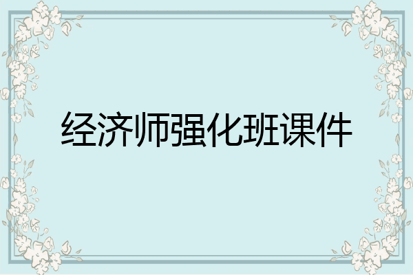 经济师强化班课件