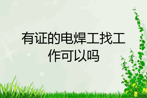 有证的电焊工找工作可以吗