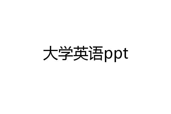 大学英语ppt