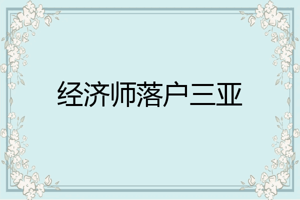 经济师落户三亚