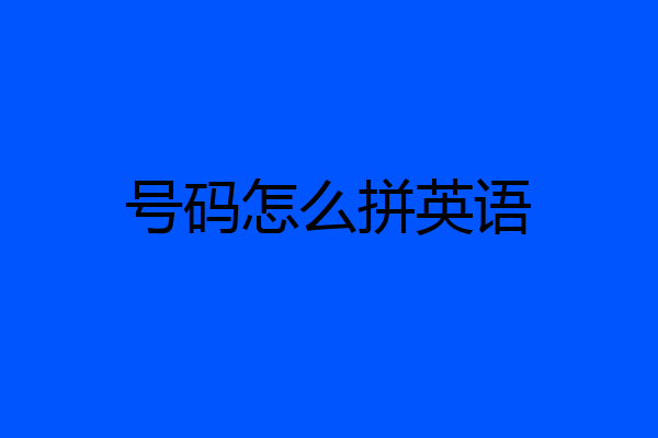 号码怎么拼英语