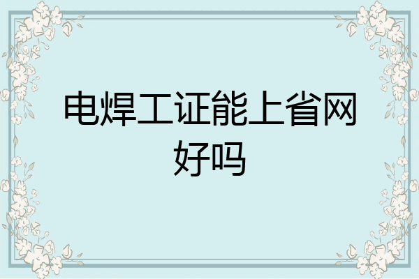 电焊工证能上省网好吗