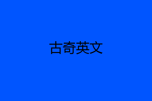 古奇英文