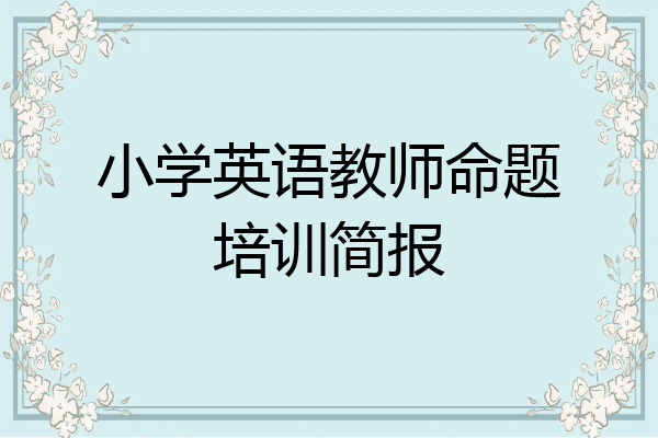 小学英语教师命题培训简报