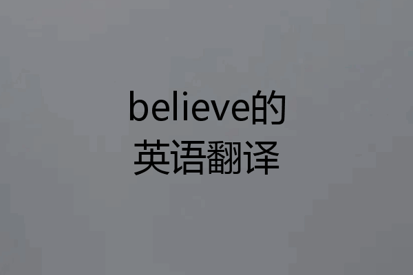 believe的英语翻译