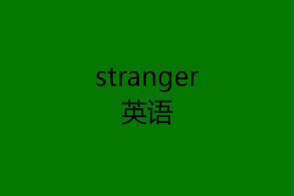 stranger英语